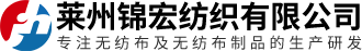 萊州錦宏紡織有限公司